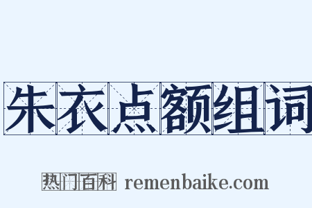 朱衣点额组词是什么意思的图片